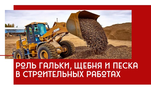 Роль гальки, щебня и песка в строительных работах в Серпухове