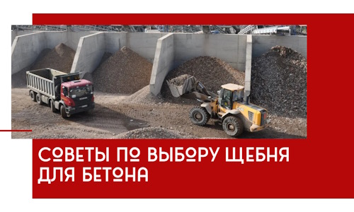 Советы по выбору щебня для бетона в Серпухове
