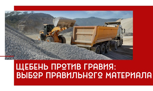 Щебень против гравия: выбор материала для строительных нужд в Серпухове